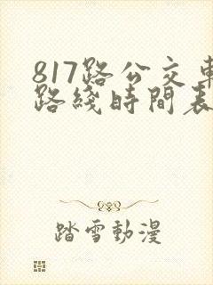817路公交车路线时间表