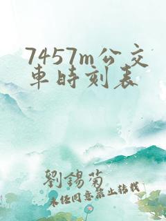 7457m公交车时刻表