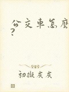 公交车怎么办卡? 公交车怎么办卡?
