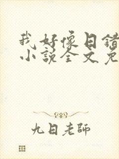 我好像日错人了小说全文免费阅读笔趣阁