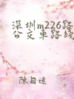深圳m226路公交车路线图