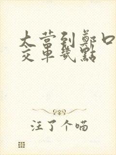 大营到郑口的公交车几点