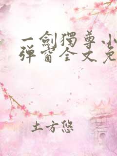 一剑独尊小说无弹窗全文免费阅读