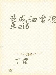 荣威油电混合轿车ei6