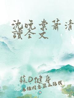 沈晚棠萧清渊阅读全文