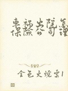 车祸出院怎么找保险公司理赔