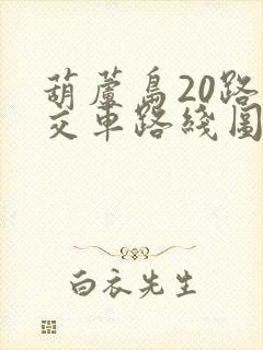 葫芦岛20路公交车路线图