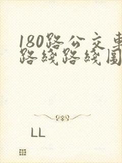 180路公交车路线路线图