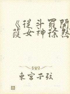 《从斗罗开始俘获女神徐然/朱竹清》