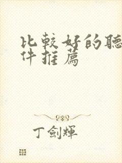 比较好的听书软件推荐