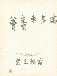 公交车多高需要买票 公交车多高需要买票