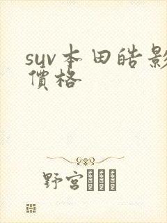suv本田皓影价格