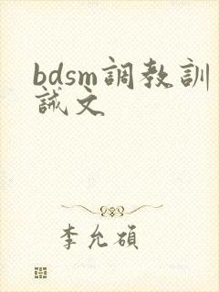 bdsm调教训诫文 bdsm调教训诫文