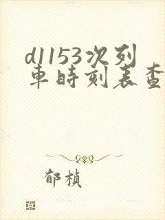 d1153次列车时刻表查询