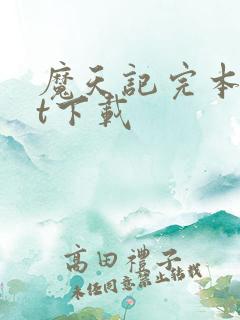 魔天记完本txt下载