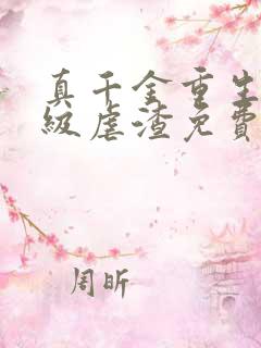 真千金重生后满级虐渣免费阅读
