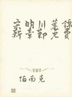 宋明川叶锦禾最新章节免费阅读无弹窗