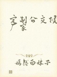定制公交候车亭厂家