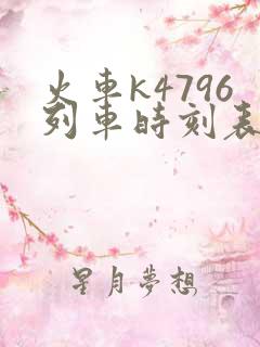 火车k4796列车时刻表查询 火车k4796列车时刻表查询