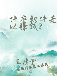 什么软件走路可以赚钱?