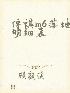 传祺m6落地价明细表