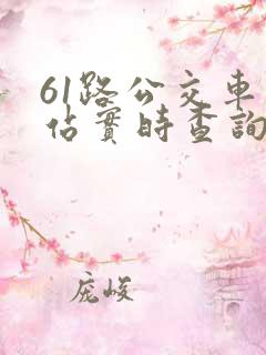 61路公交车到站实时查询