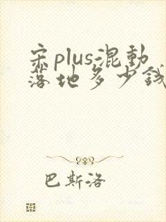 宋plus混动落地多少钱