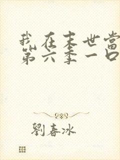 我在末世当僵尸第六季一口气看完 我在末世当僵尸第六季一口气看完