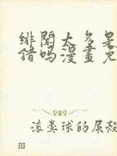 绯闻太多是我的错吗漫画免费下拉式 绯闻太多是我的错吗漫画免费下拉式
