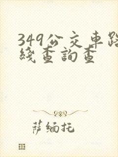 349公交车路线查询查