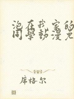泡在我家的黑田同学动漫免费观看