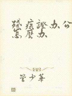 残疾证办公交卡怎么办
