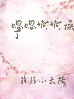 嗯嗯啊啊操死我了