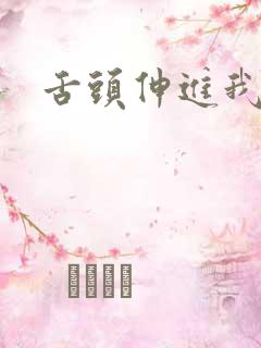 舌头伸进我下面