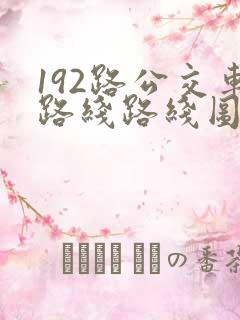 192路公交车路线路线图
