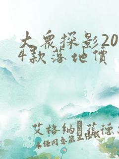 大众探影2024款落地价