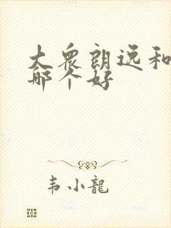 大众朗逸和凌渡哪个好 大众朗逸和凌渡哪个好