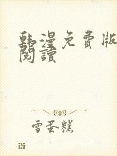 韩漫免费版在线阅读