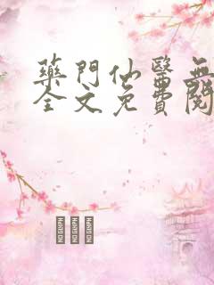 药门仙医无弹窗全文免费阅读
