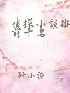 侦探小说排行榜前十名
