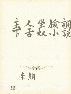 主人坐脸调教胯下舌奴小说