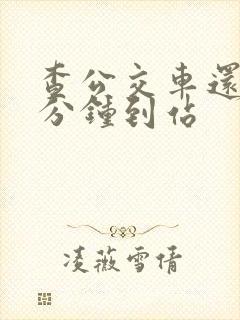 查公交车还有几分钟到站