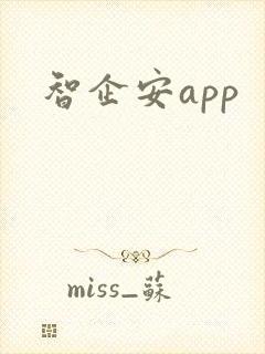智企安app