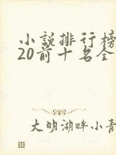 小说排行榜2020前十名全本
