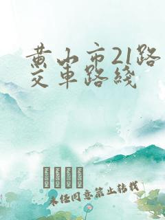 黄山市21路公交车路线