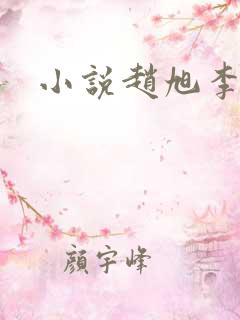 小说赵旭李晴晴