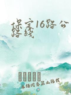 保定16路公交路线