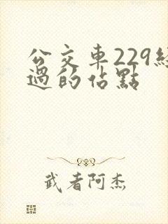 公交车229经过的站点