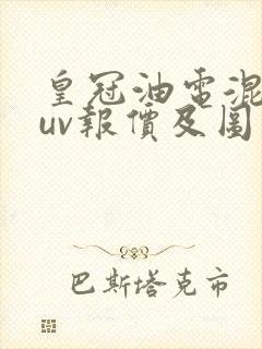 皇冠油电混合suv报价及图片 皇冠油电混合suv报价及图片
