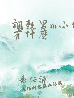 调教男m小任务有什么